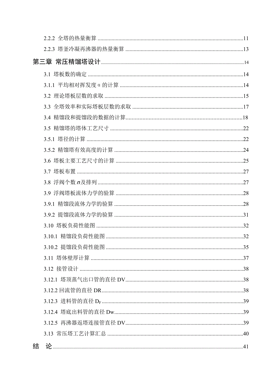 年产15万吨甲醇三塔精馏工艺设计毕业论文.doc_第2页