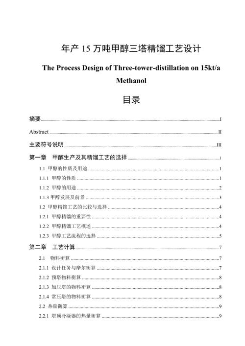 年产15万吨甲醇三塔精馏工艺设计毕业论文.doc