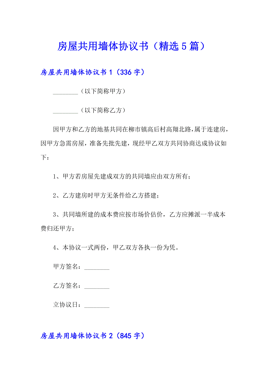 房屋共用墙体协议书精选5篇.doc_第1页