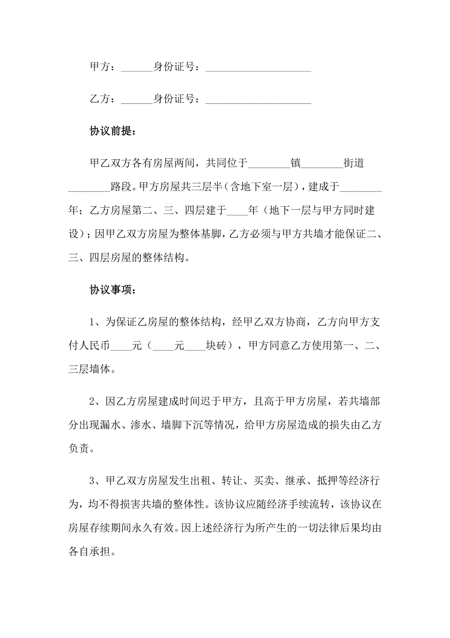 房屋共用墙体协议书精选5篇.doc_第2页