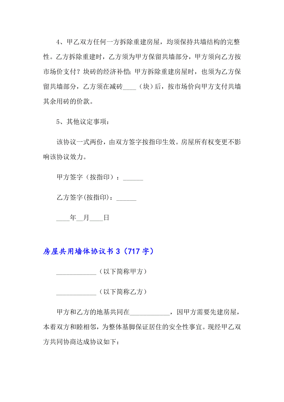 房屋共用墙体协议书精选5篇.doc_第3页