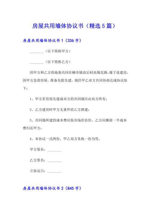 房屋共用墙体协议书精选5篇.doc