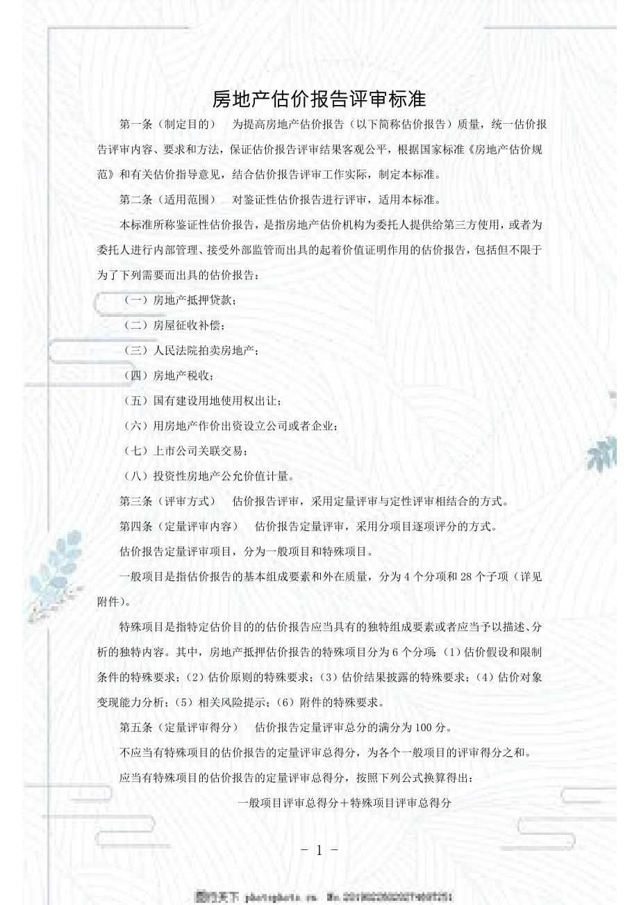 房地产估价报告评审标准DOC23页.doc_第1页