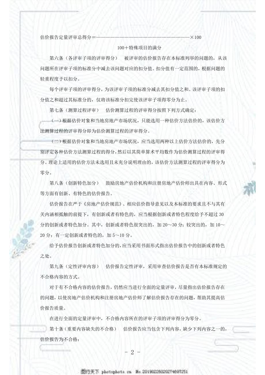 房地产估价报告评审标准DOC23页.doc_第2页