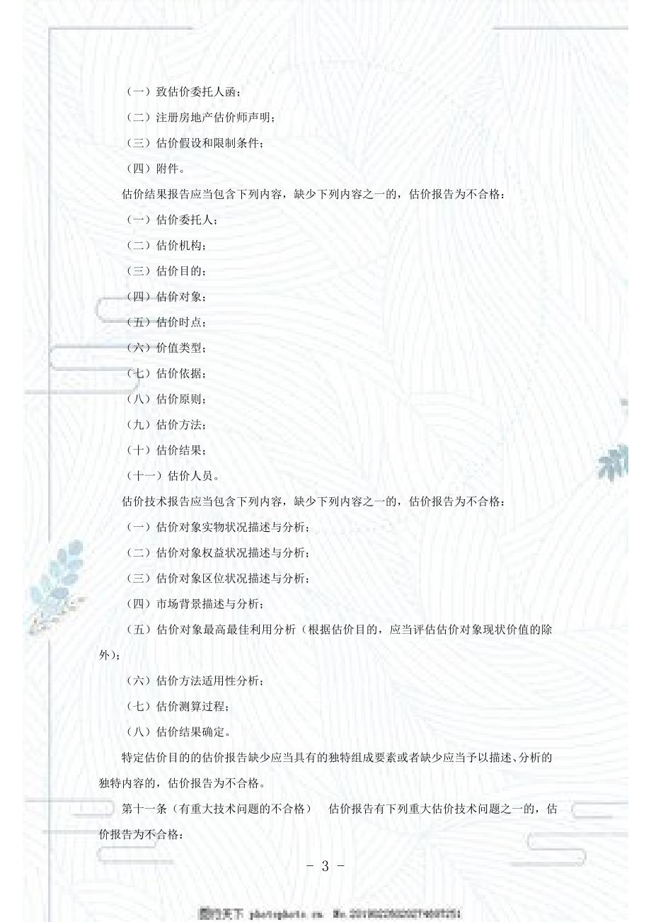房地产估价报告评审标准DOC23页.doc_第3页