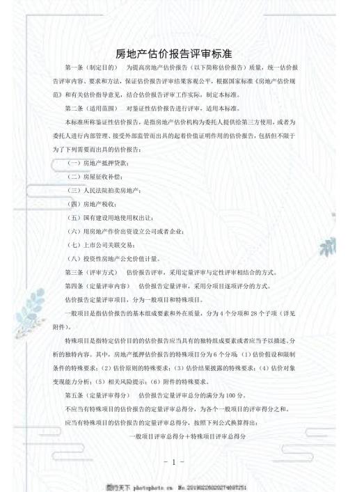 房地产估价报告评审标准DOC23页.doc