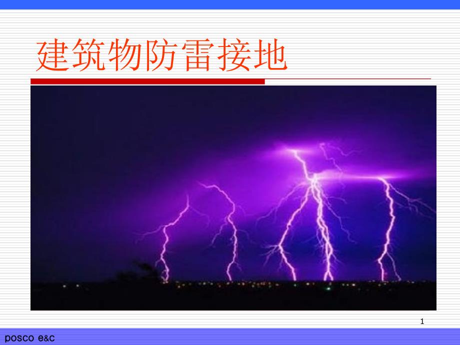 建筑物防雷接地PPT课件.ppt_第1页