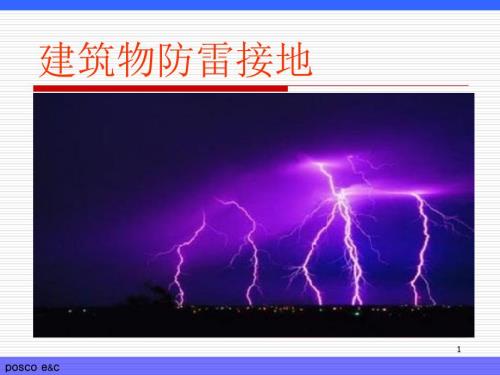 建筑物防雷接地PPT课件.ppt