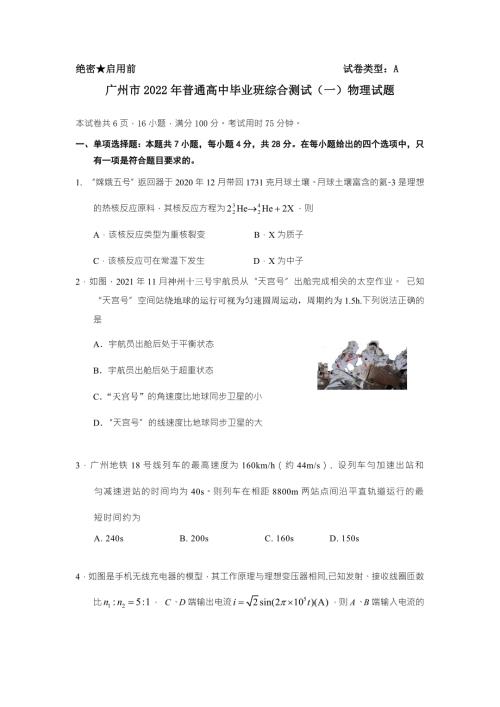 广州市2022年普通高中毕业班综合测试一物理试题高三一模及答案.docx