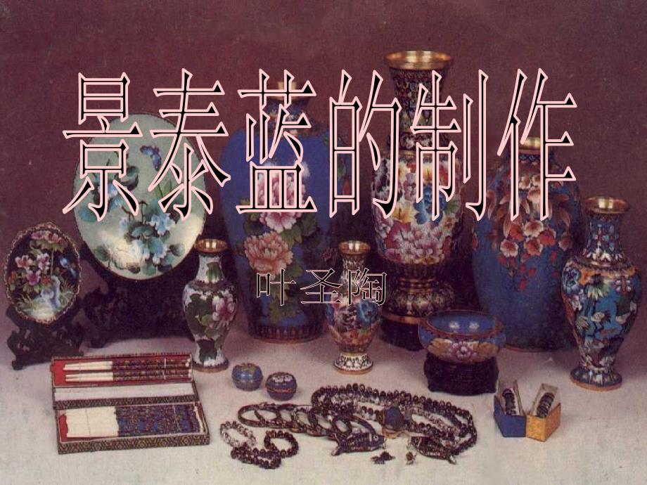 景泰蓝的制作ppt.ppt_第2页