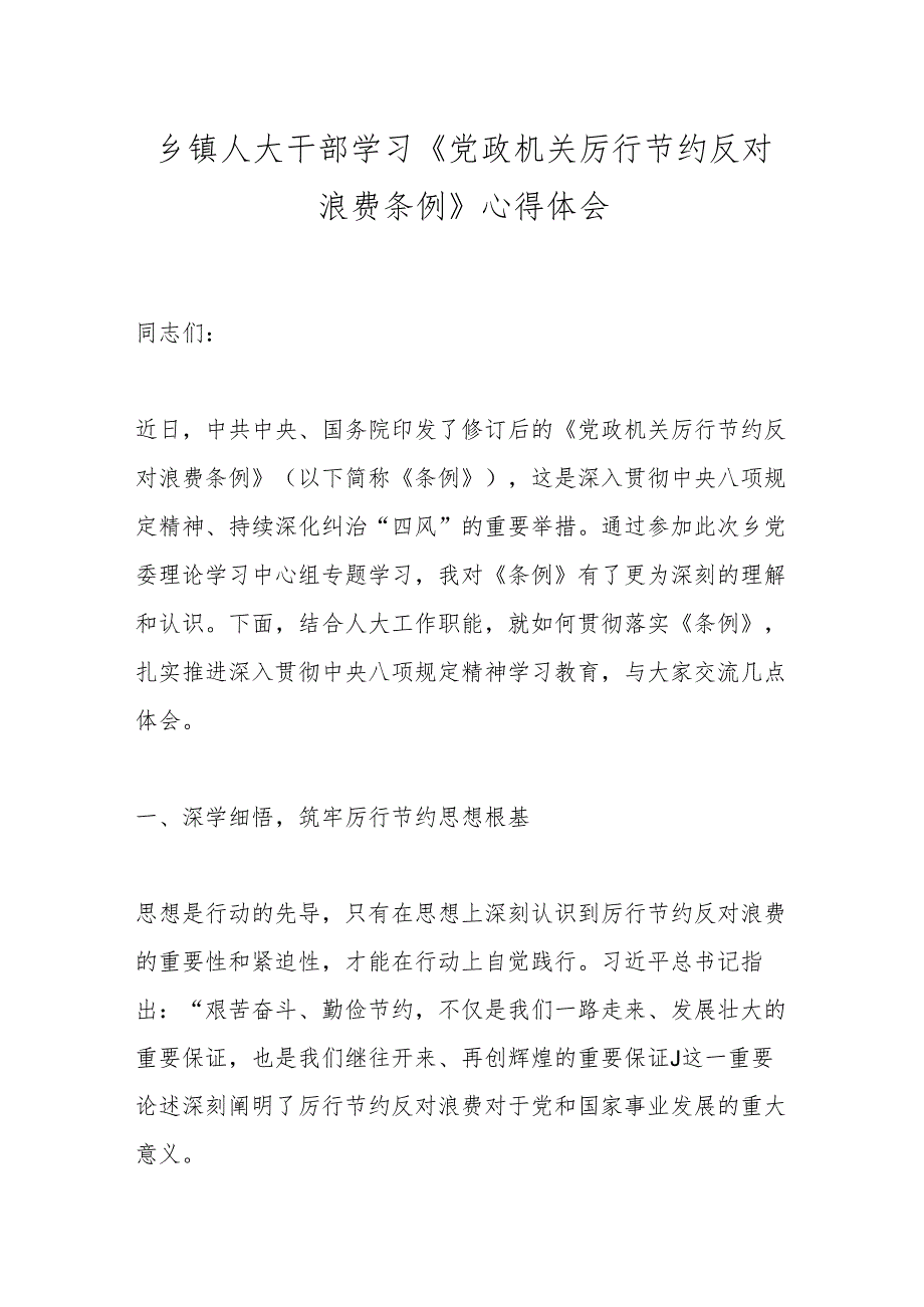 乡镇人大干部学习《党政机关厉行节约反对浪费条例》心得体会.docx_第1页