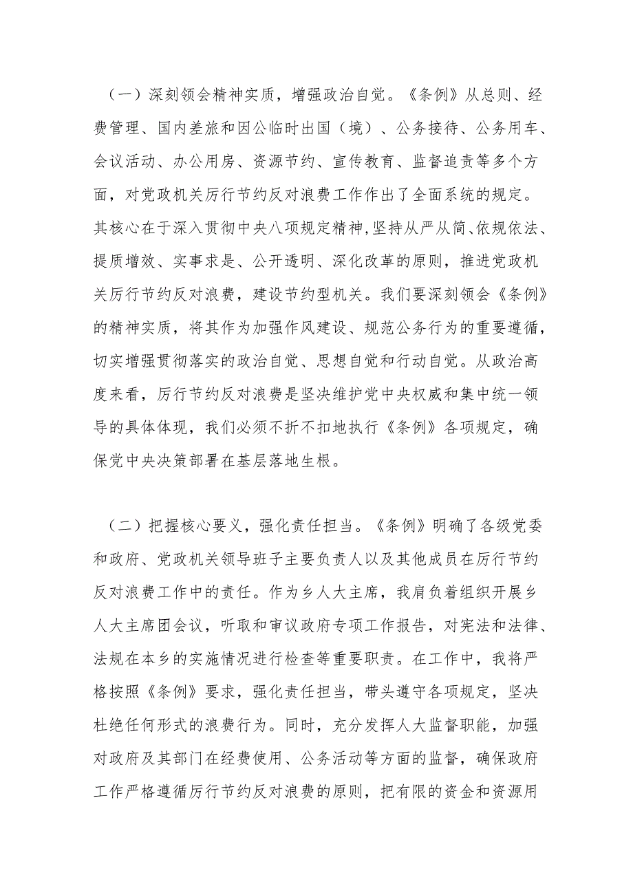 乡镇人大干部学习《党政机关厉行节约反对浪费条例》心得体会.docx_第2页