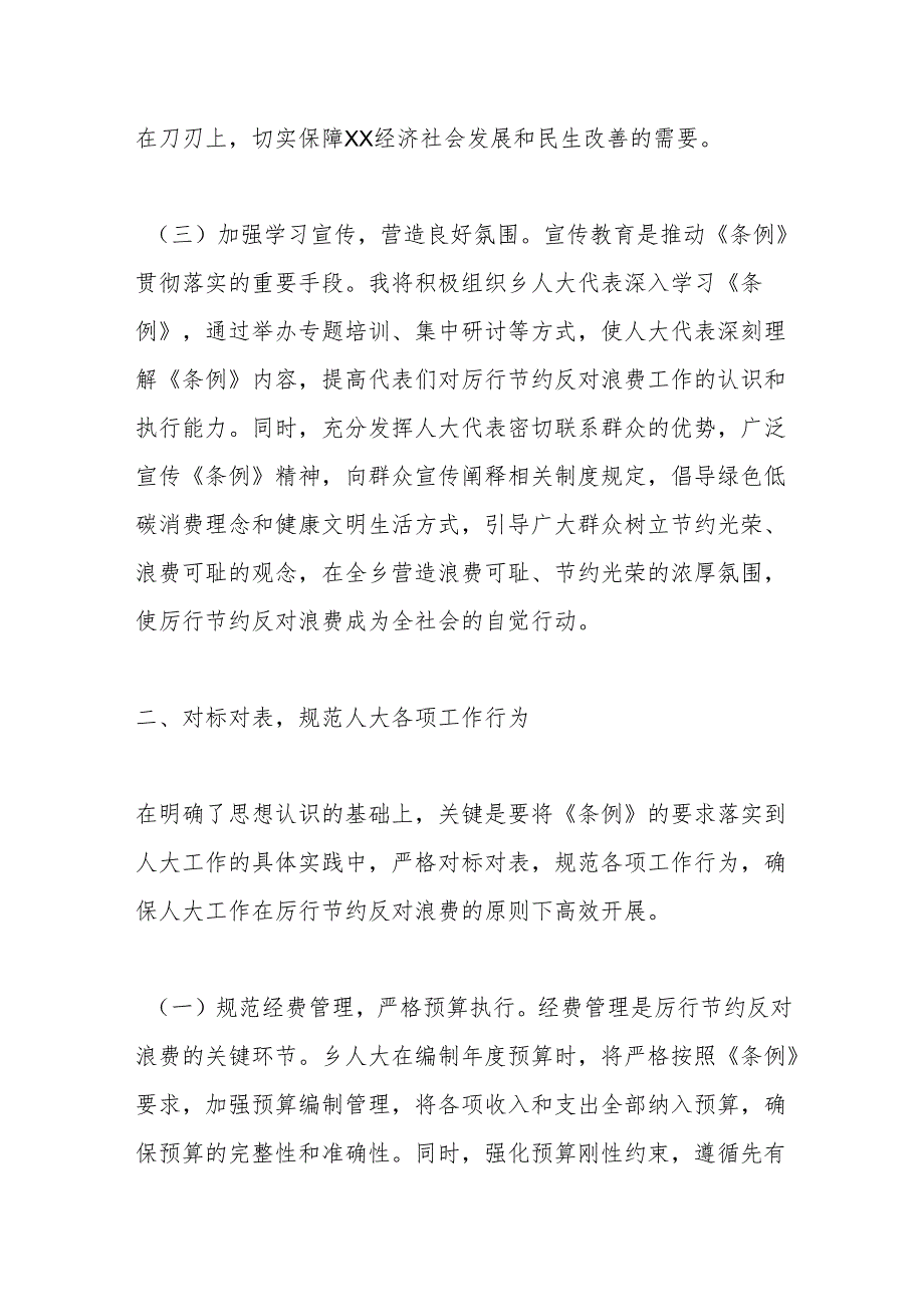 乡镇人大干部学习《党政机关厉行节约反对浪费条例》心得体会.docx_第3页