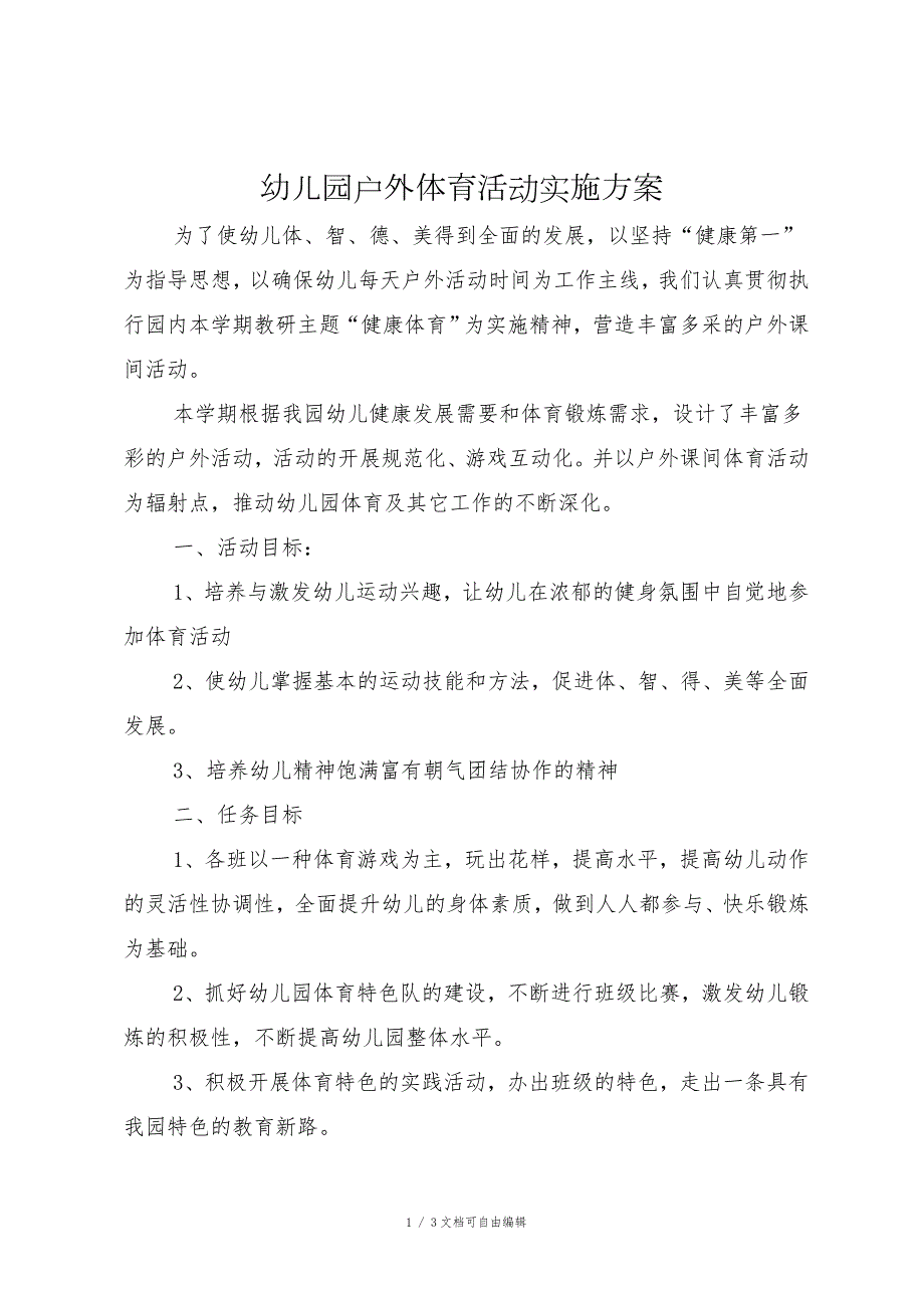 幼儿园户外体育活动实施方案.doc_第1页