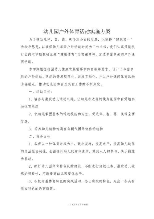 幼儿园户外体育活动实施方案.doc