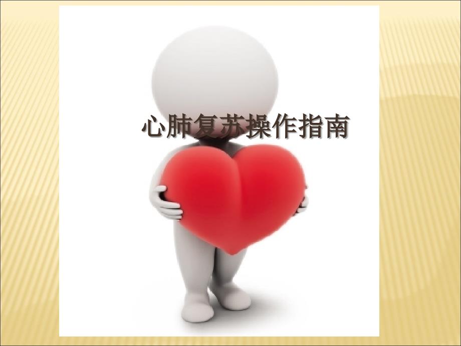 心肺复苏术最新操作流程ppt课件.ppt_第1页