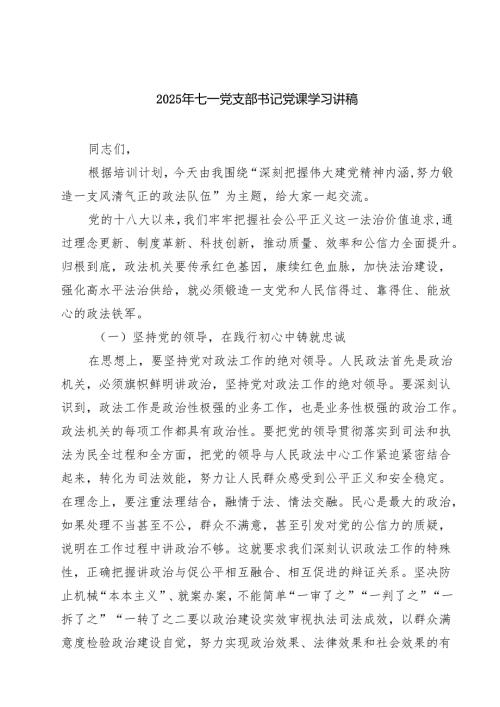 2025年七一党支部书记党课学习讲稿五篇（精编版）.docx