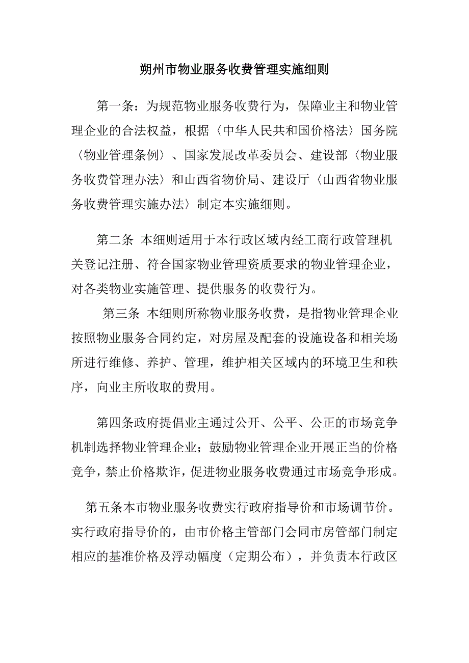 朔州市物业服务收费管理实施细则.doc_第1页