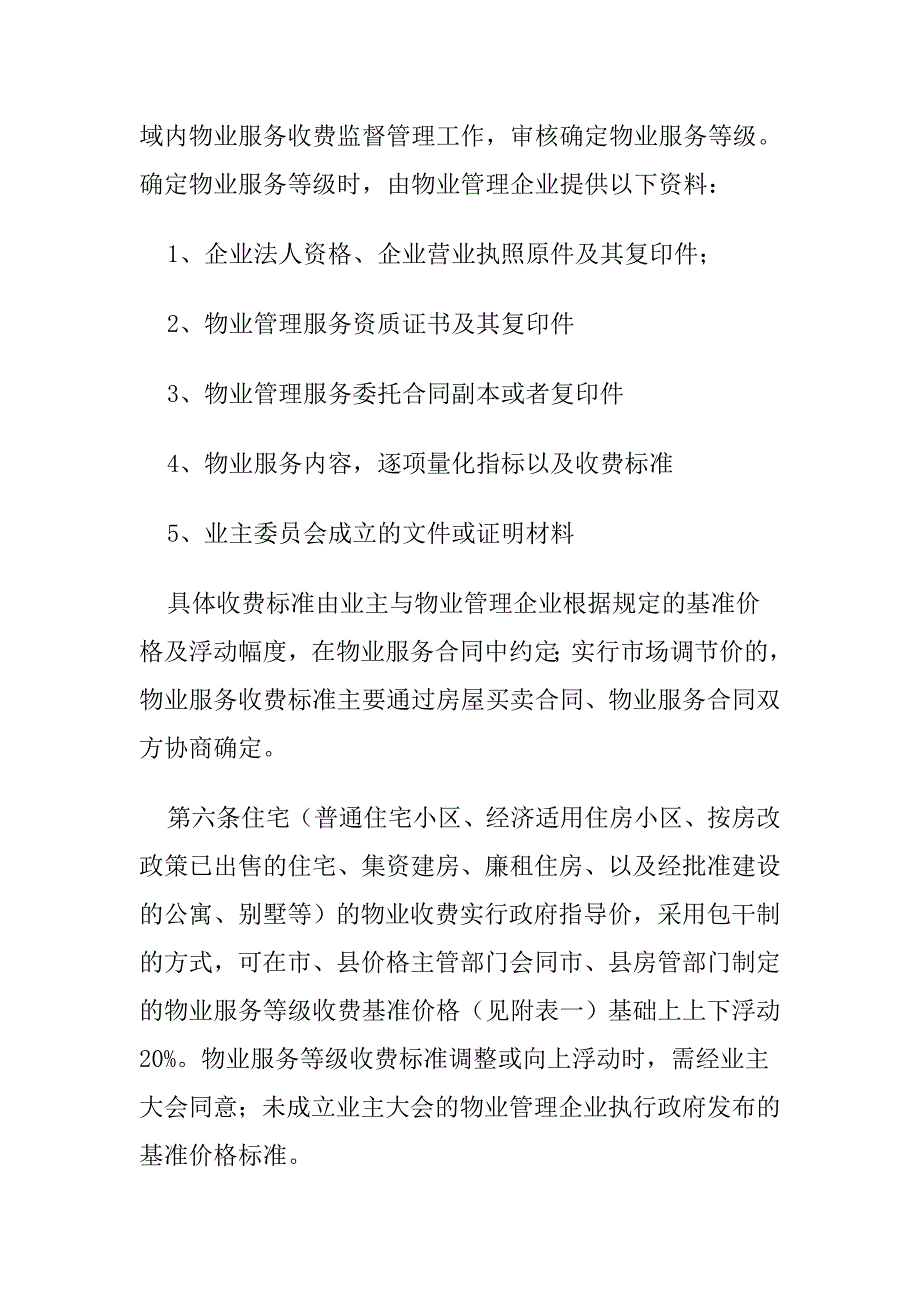朔州市物业服务收费管理实施细则.doc_第2页