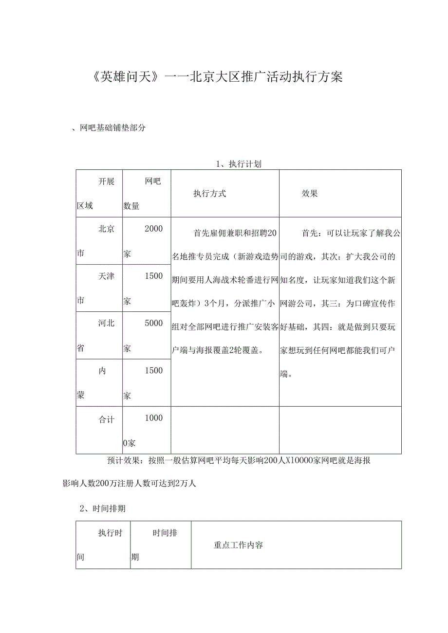 英雄问天北京大区推广活动执行方案.docx_第1页