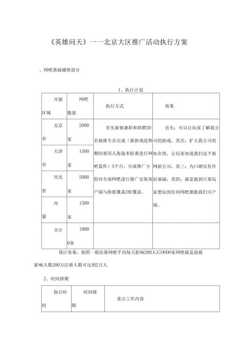 英雄问天北京大区推广活动执行方案.docx