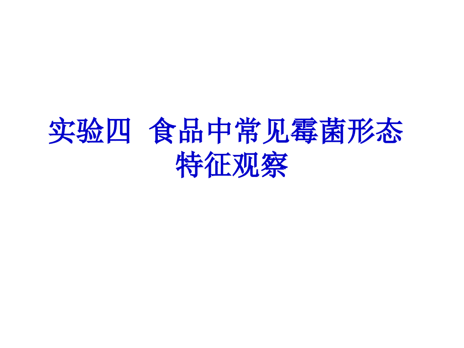 常见霉菌形态观察.ppt_第1页