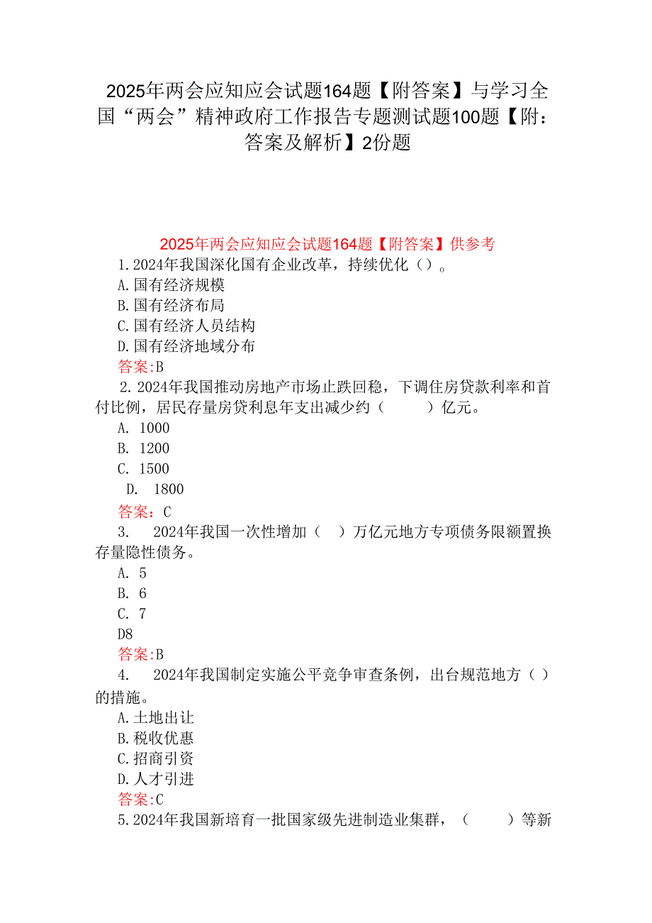 2025年两会应知应会试题164题【附答案】与学习全国“两会”精神政府工作报告专题测试题100题【附：答案及解析】2份题.docx_第1页