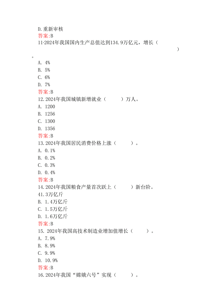 2025年两会应知应会试题164题【附答案】与学习全国“两会”精神政府工作报告专题测试题100题【附：答案及解析】2份题.docx_第3页