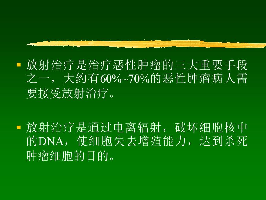 放射治疗技术PPT课件.ppt_第2页