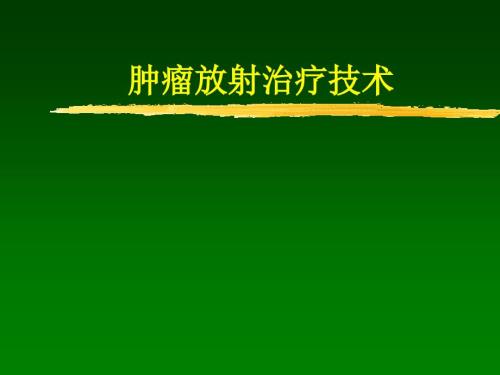 放射治疗技术PPT课件.ppt