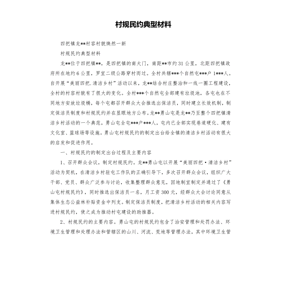 村规民约典型材料.docx_第1页