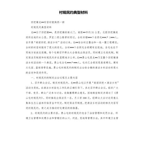 村规民约典型材料.docx
