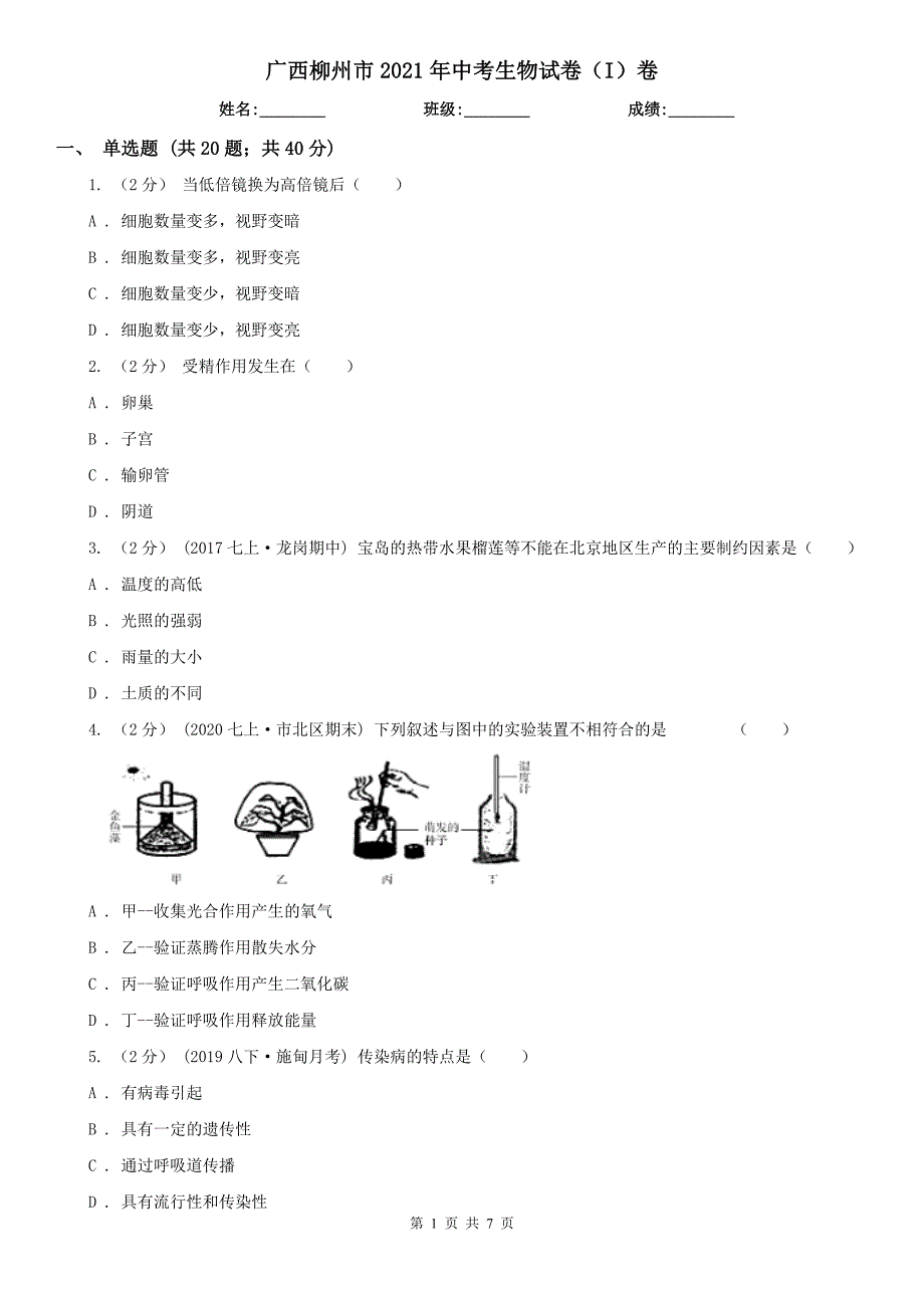 广西柳州市2021年中考生物试卷I卷.doc_第1页