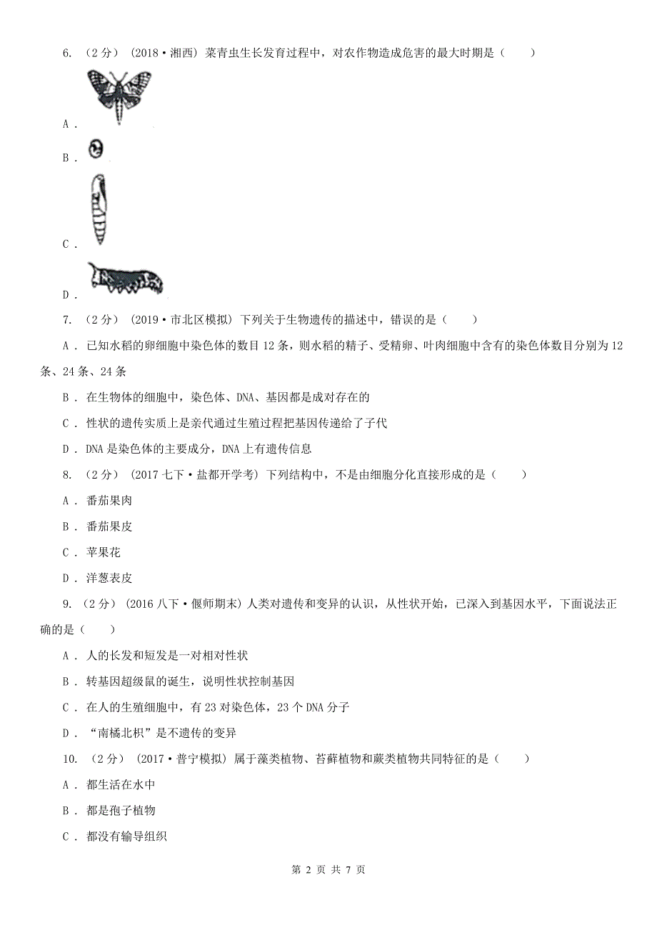 广西柳州市2021年中考生物试卷I卷.doc_第2页