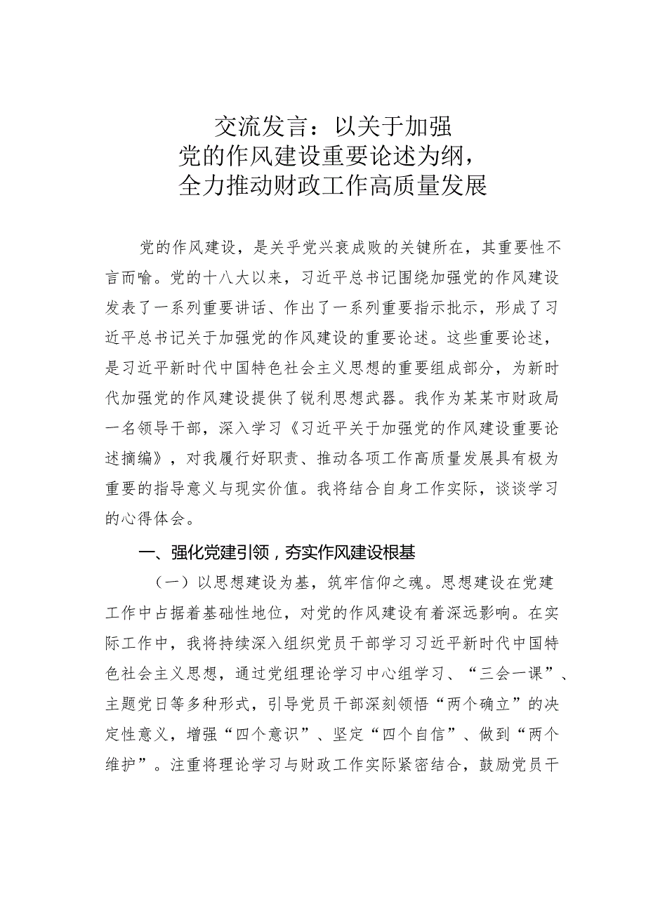 交流发言：以关于加强党的作风建设重要论述为纲全力推动财政工作高质量发展.docx_第1页