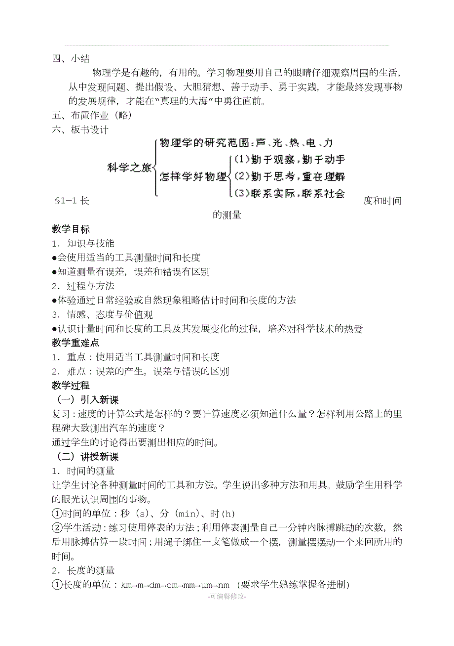 新版人教版初二物理上册教案精品.doc_第2页