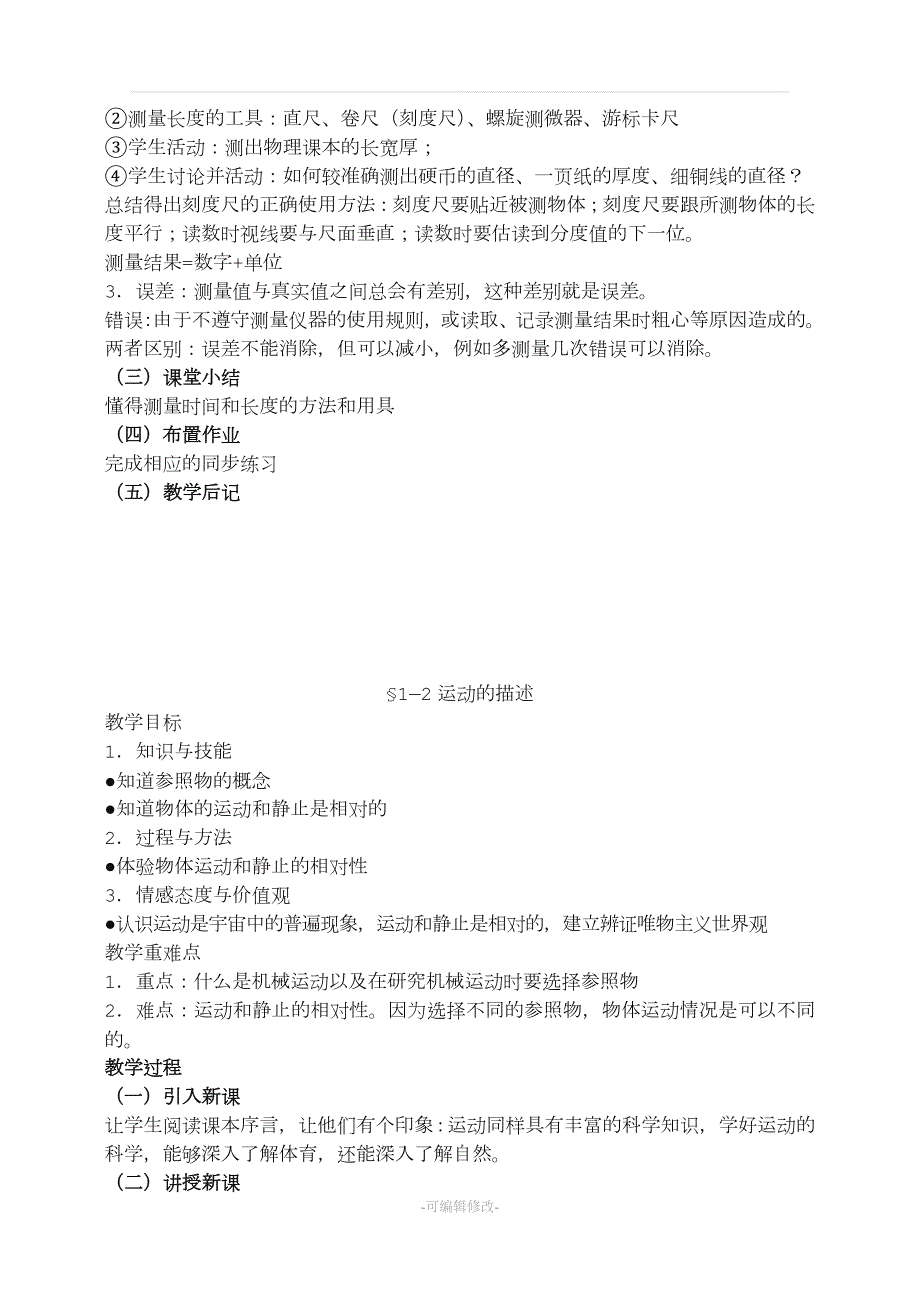 新版人教版初二物理上册教案精品.doc_第3页
