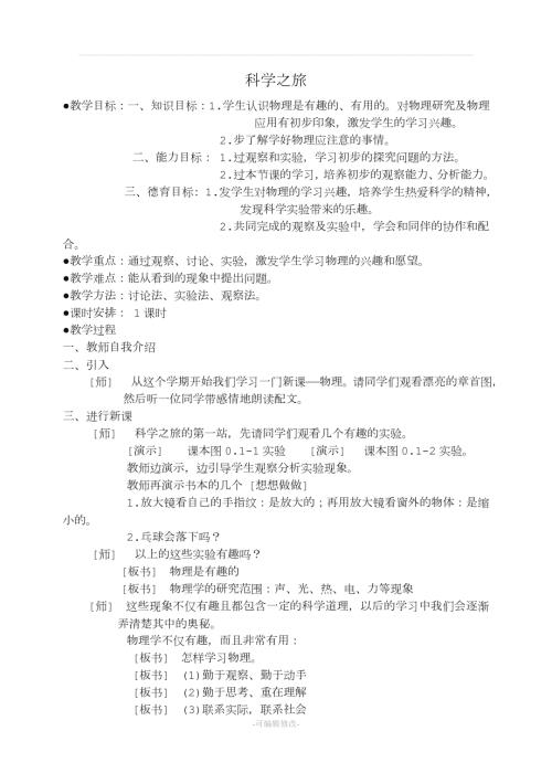 新版人教版初二物理上册教案精品.doc