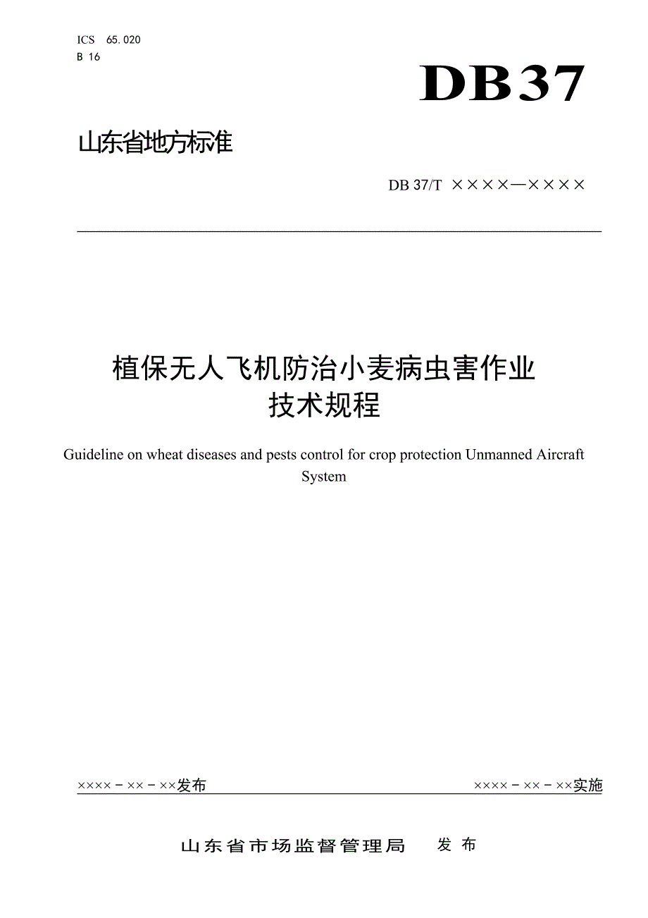 植保无人机防治小麦病虫害作业技术规程规范性审查稿.doc_第1页