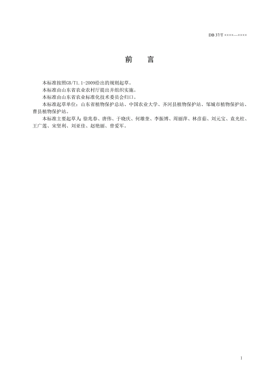 植保无人机防治小麦病虫害作业技术规程规范性审查稿.doc_第2页
