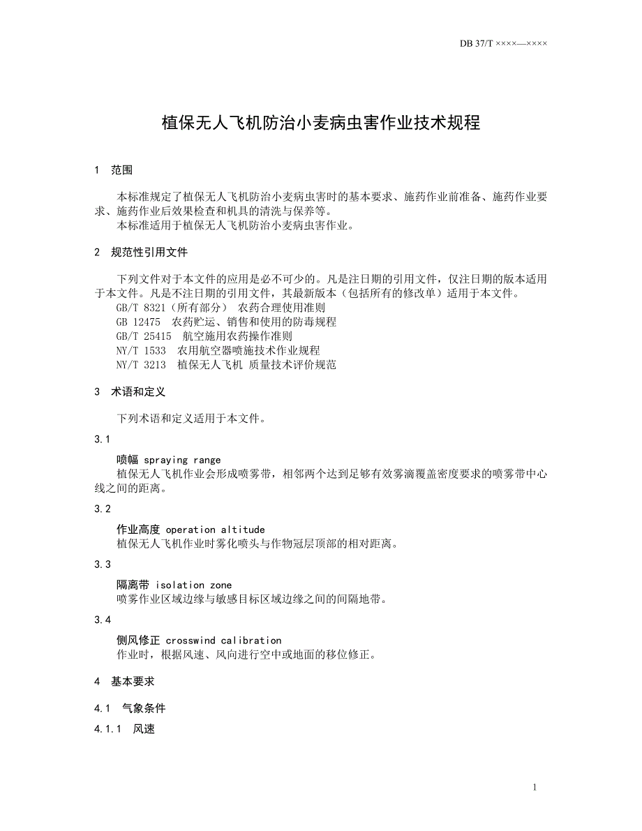 植保无人机防治小麦病虫害作业技术规程规范性审查稿.doc_第3页