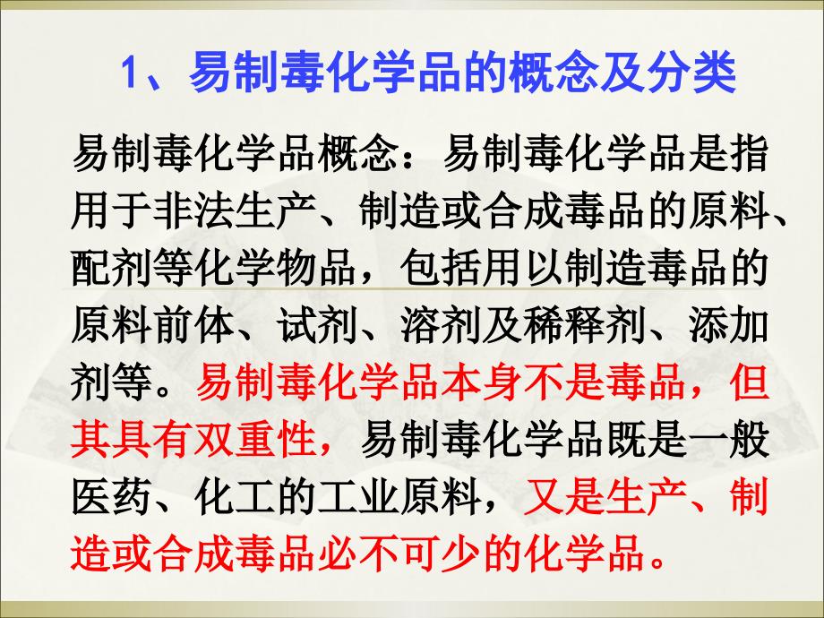 易制毒化学品安全培训.ppt_第2页