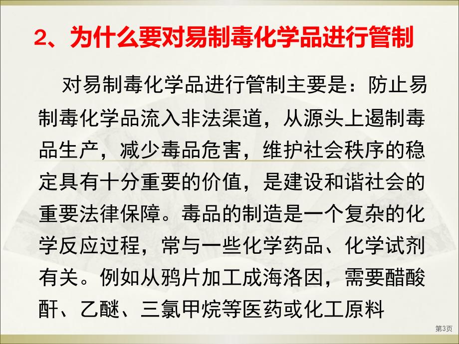 易制毒化学品安全培训.ppt_第3页
