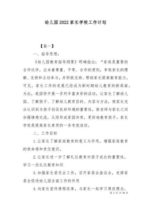 幼儿园2022家长学校工作计划.doc
