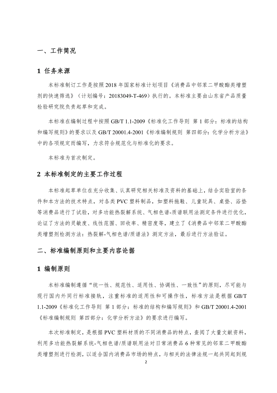 消费品中邻苯二甲酸酯类增塑剂检测方法热裂解气相色谱质谱法国家标准编制说明.docx_第2页