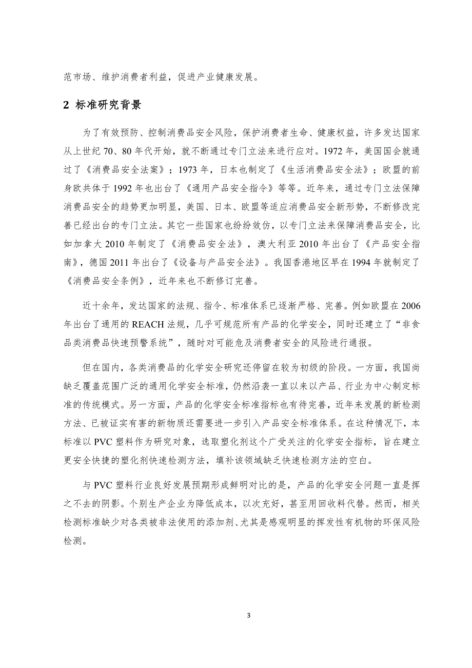 消费品中邻苯二甲酸酯类增塑剂检测方法热裂解气相色谱质谱法国家标准编制说明.docx_第3页