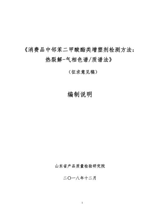 消费品中邻苯二甲酸酯类增塑剂检测方法热裂解气相色谱质谱法国家标准编制说明.docx