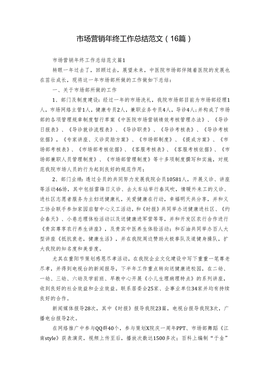 市场营销年终工作总结范文（16篇）.docx_第1页