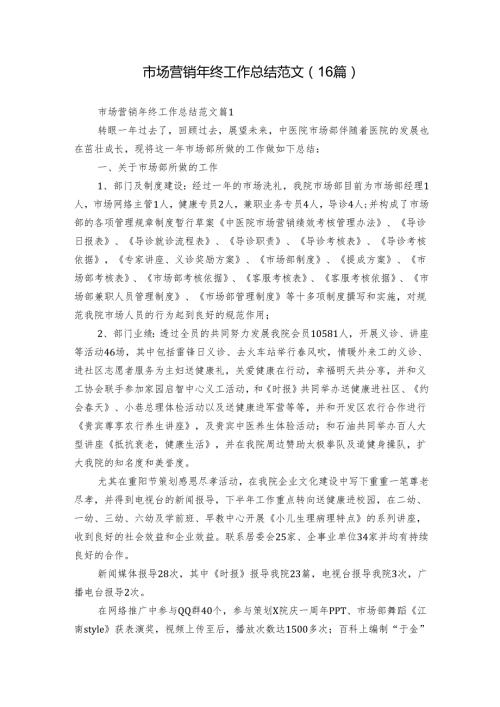 市场营销年终工作总结范文（16篇）.docx