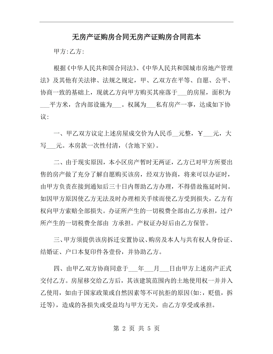 无房产证购房合同无房产证购房合同范本.doc_第2页